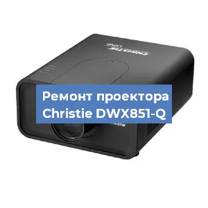 Замена проектора Christie DWX851-Q в Новосибирске
